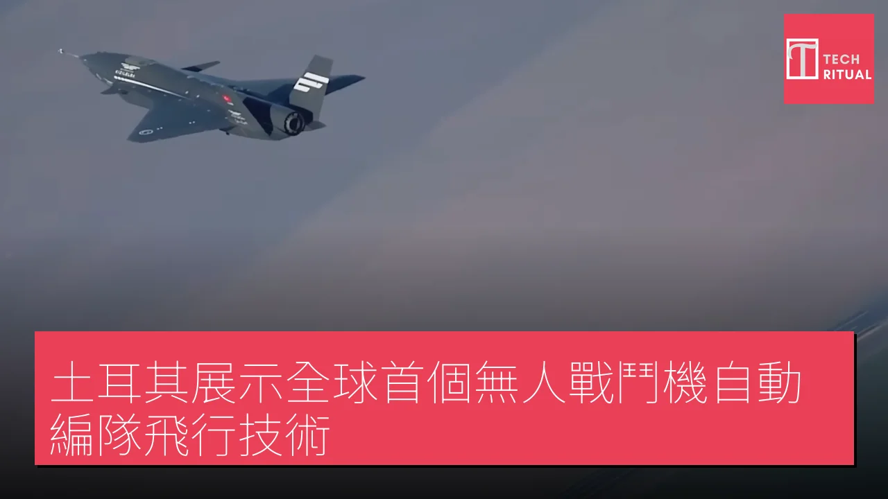土耳其展示全球首個無人戰鬥機自動編隊飛行技術