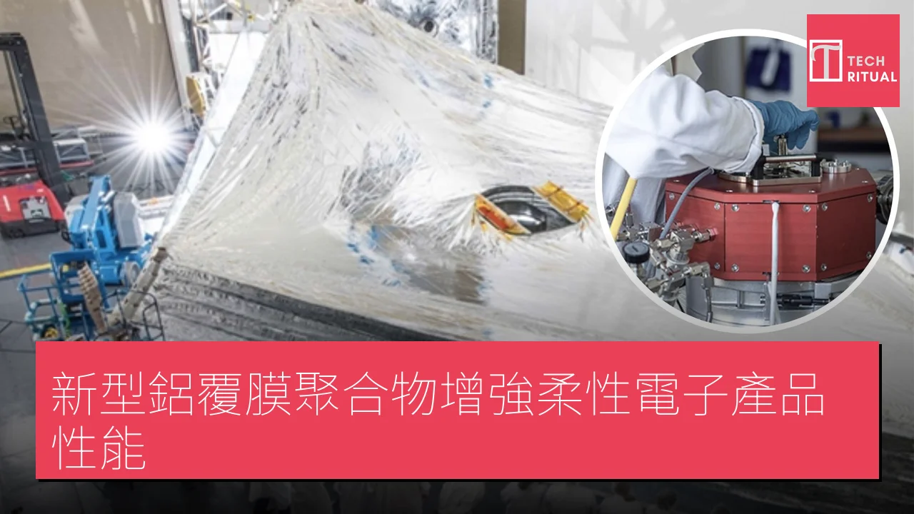 新型鋁覆膜聚合物增強柔性電子產品性能