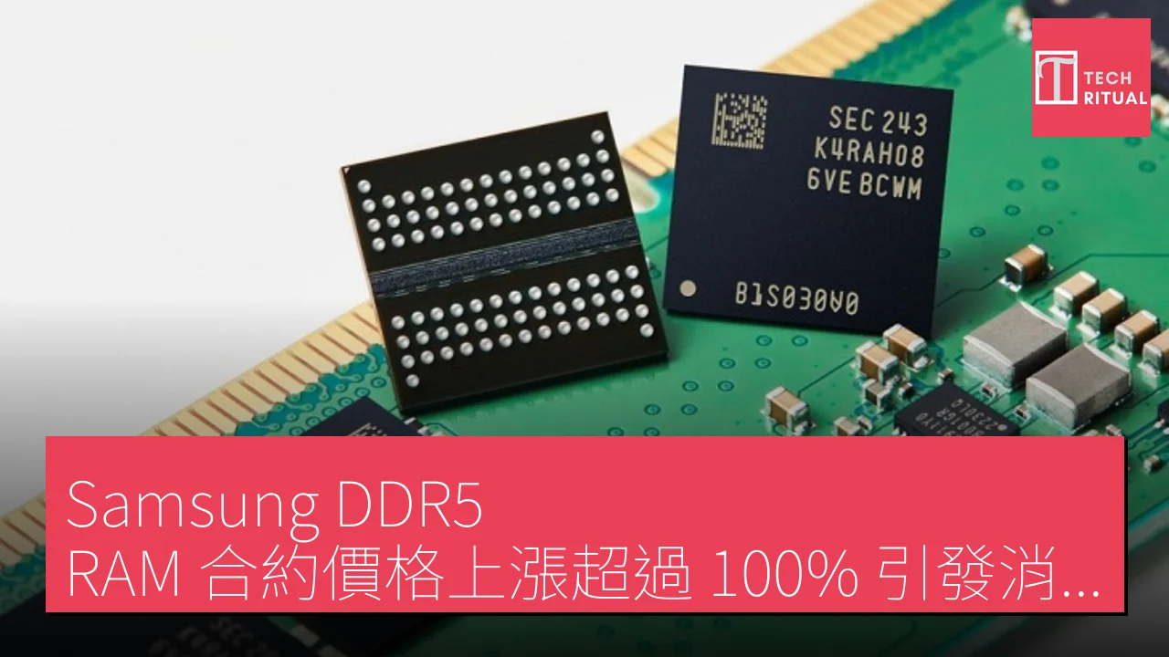 Samsung DDR5 RAM 合約價格上漲超過 100%，引發消費科技成本壓力