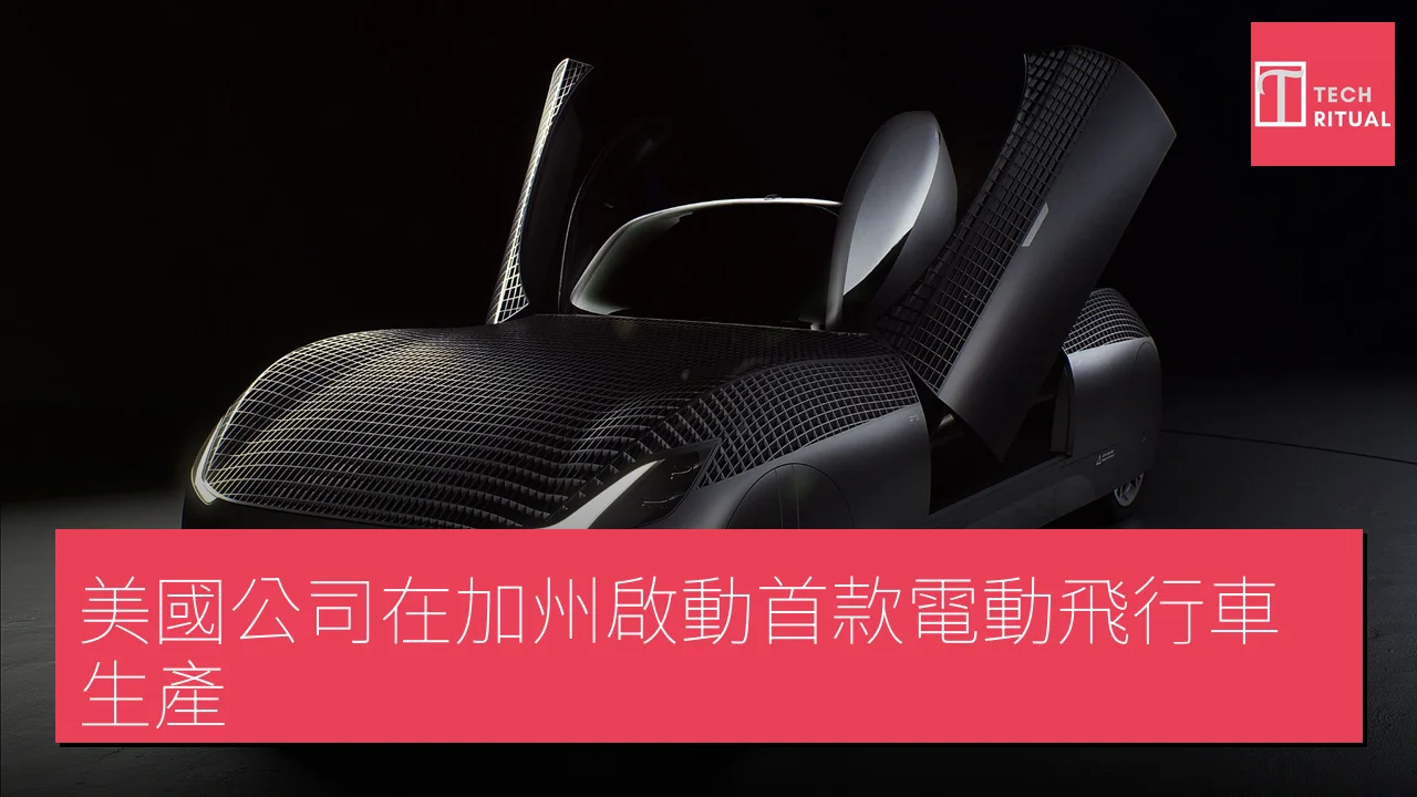 美國公司在加州啟動首款電動飛行車生產