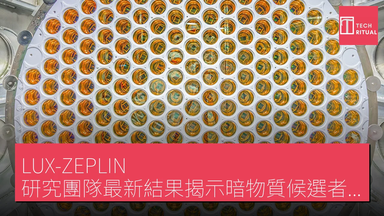 LUX-ZEPLIN 研究團隊最新結果揭示暗物質候選者 WIMP 的進展