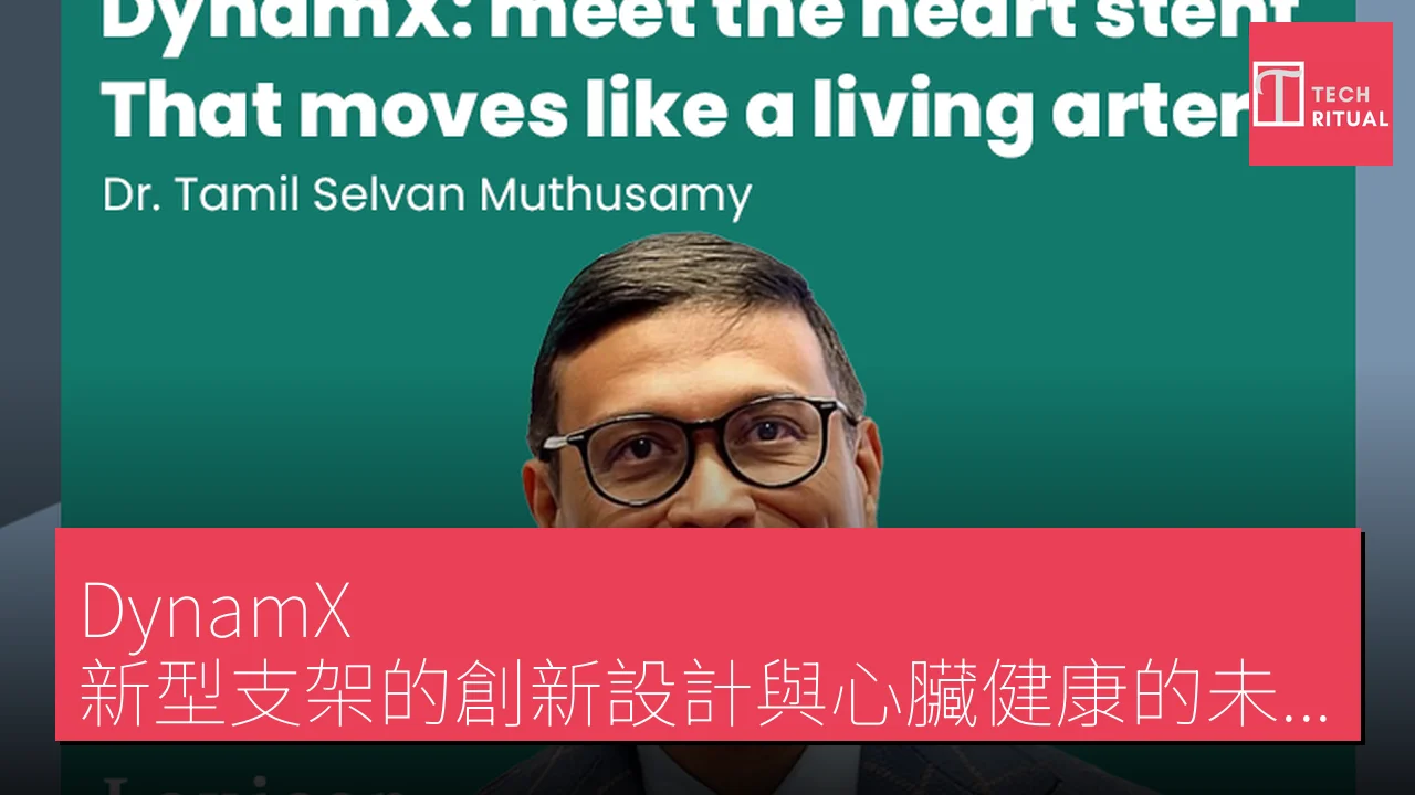 DynamX 新型支架的創新設計與心臟健康的未來