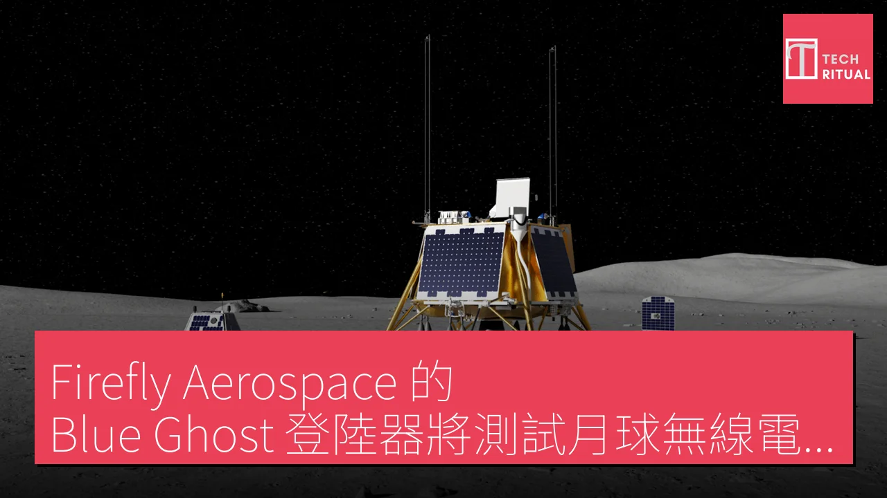 Firefly Aerospace 的 Blue Ghost 登陸器將測試月球無線電力接收器