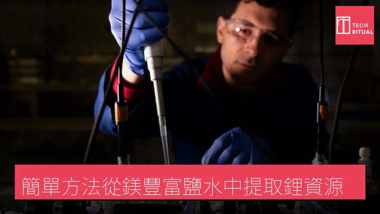 簡單方法從鎂豐富鹽水中提取鋰資源