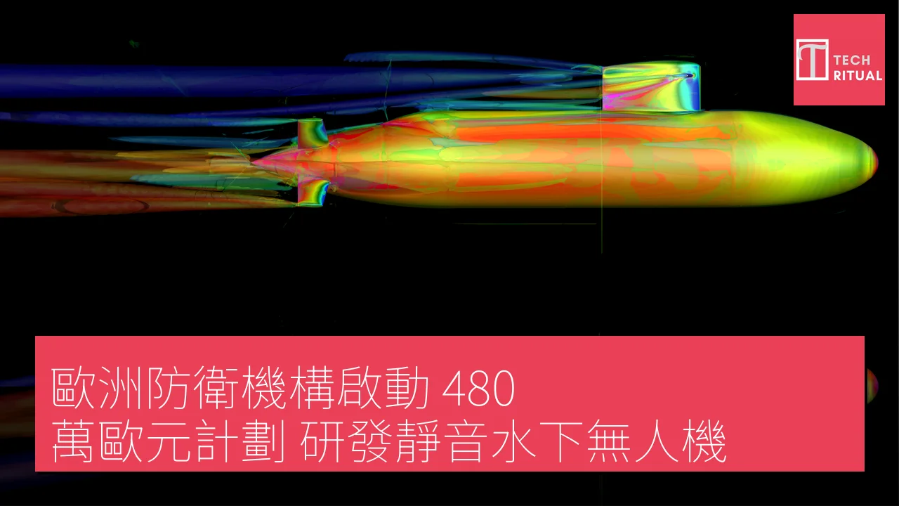 歐洲防衛機構啟動 480 萬歐元計劃 研發靜音水下無人機