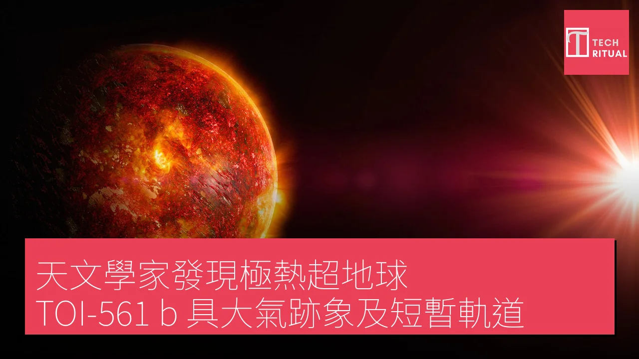 天文學家發現極熱超地球 TOI-561 b 具大氣跡象及短暫軌道