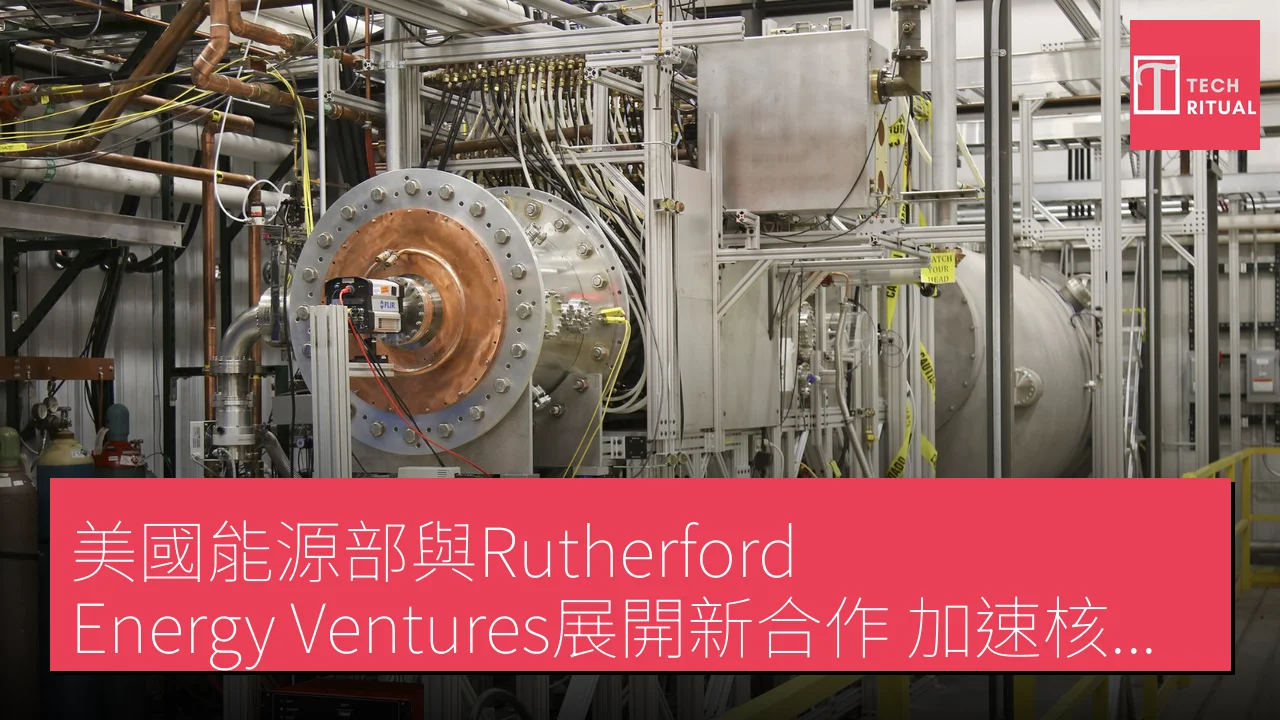 美國能源部與Rutherford Energy Ventures展開新合作 加速核融合材料開發