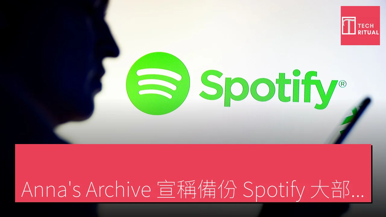 「Anna’s Archive 宣稱備份 Spotify 大部分播放數據，引發網絡熱議」
