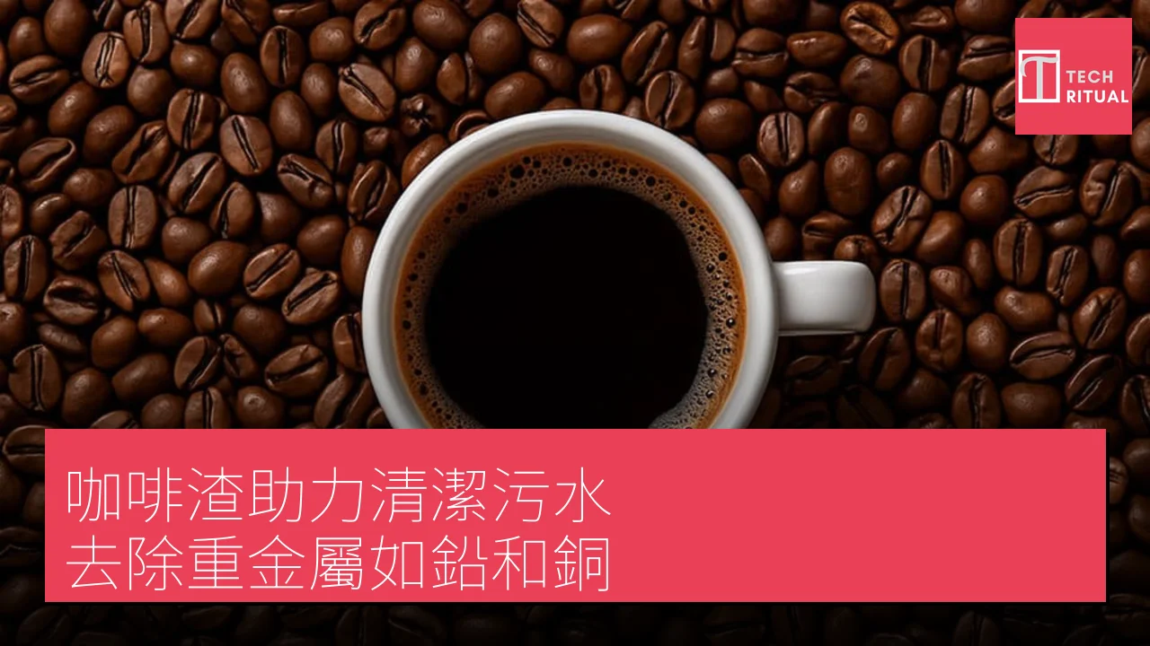 咖啡渣助力清潔污水 去除重金屬如鉛和銅