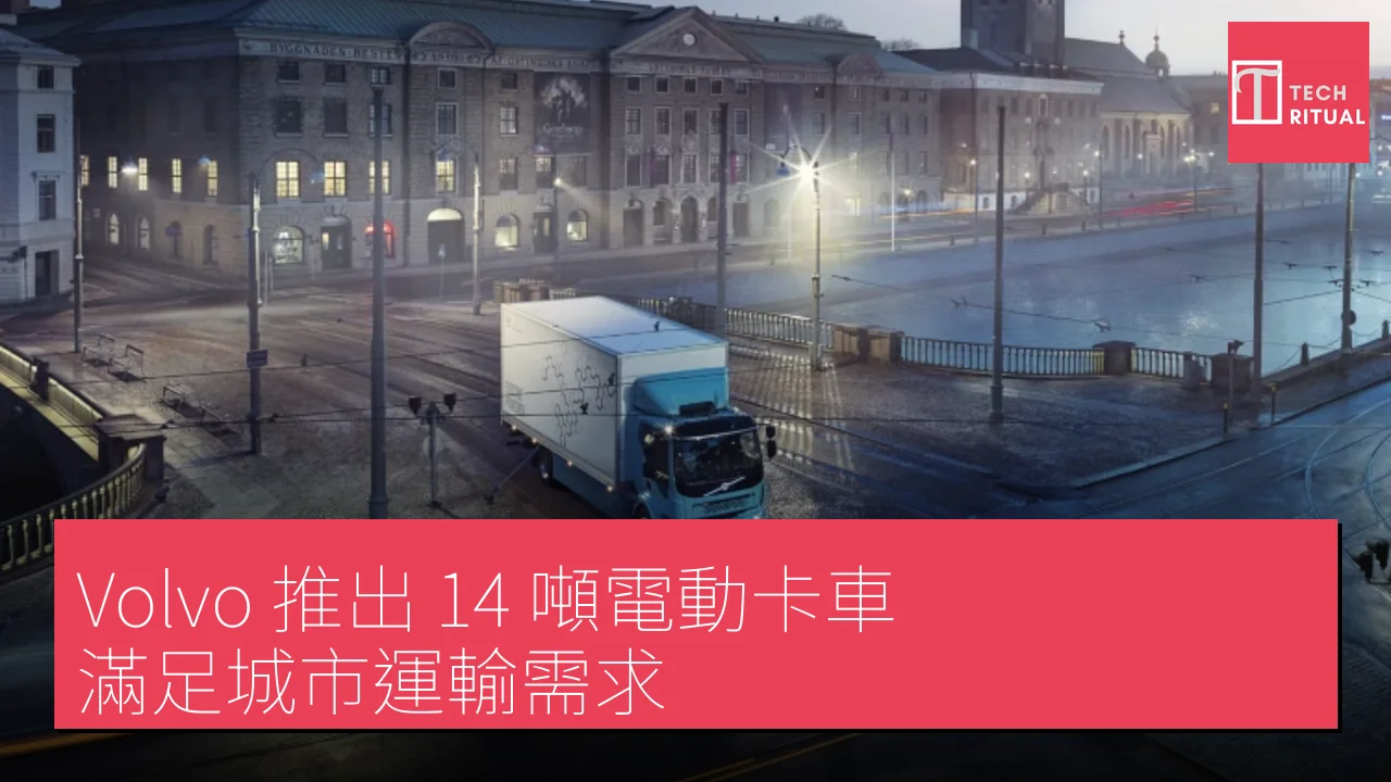 Volvo 推出 14 噸電動卡車，滿足城市運輸需求