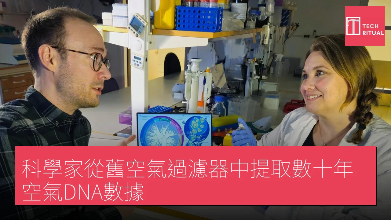 科學家從舊空氣過濾器中提取數十年空氣DNA數據