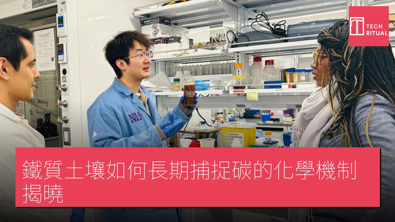 鐵質土壤如何長期捕捉碳的化學機制揭曉