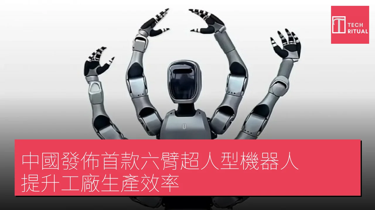 中國發佈首款六臂超人型機器人 提升工廠生產效率