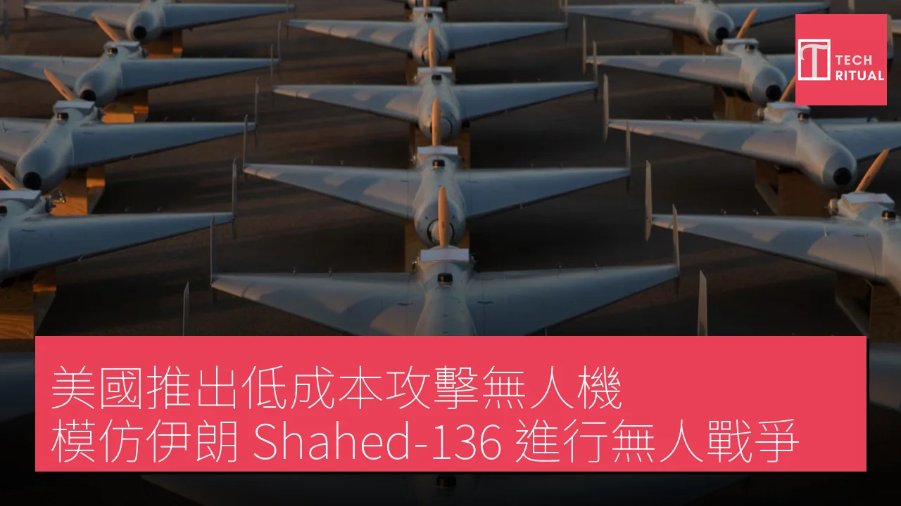 美國推出低成本攻擊無人機，模仿伊朗 Shahed-136 進行無人戰爭