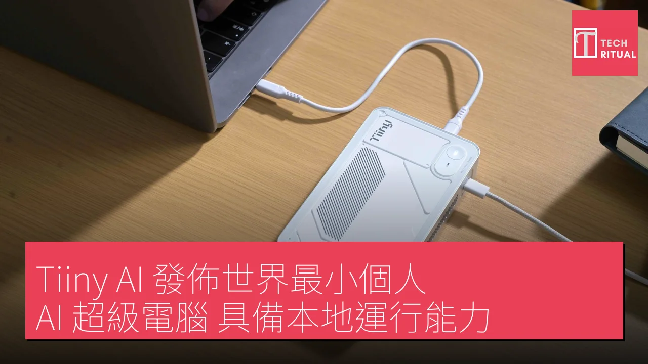 Tiiny AI 發佈世界最小個人 AI 超級電腦 具備本地運行能力