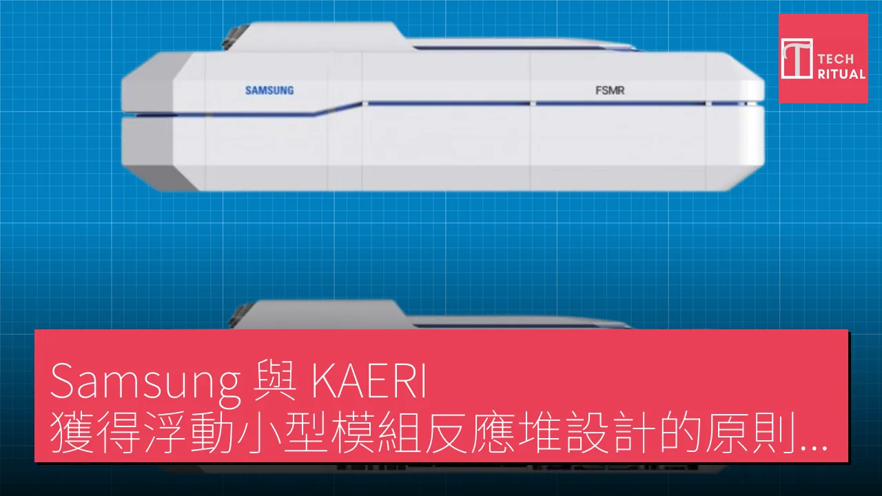 Samsung 與 KAERI 獲得浮動小型模組反應堆設計的原則性批准