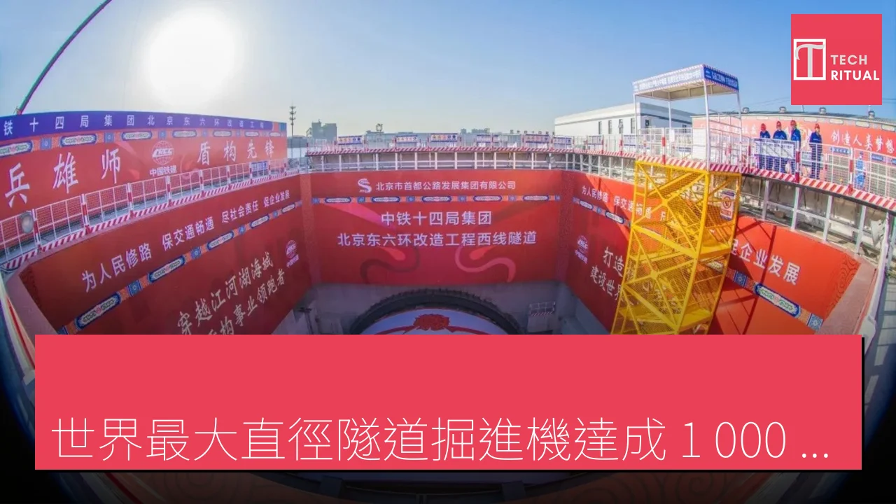 世界最大直徑隧道掘進機達成 1,000 米掘進里程碑