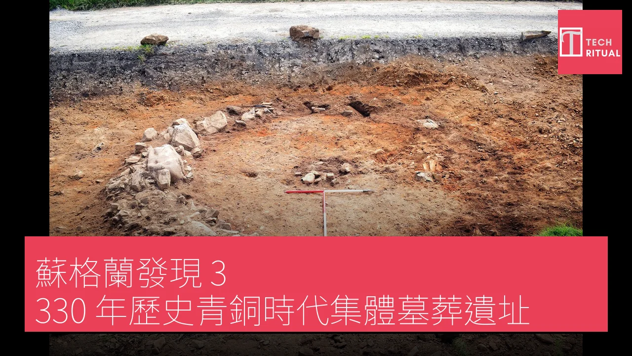 蘇格蘭發現 3,330 年歷史青銅時代集體墓葬遺址
