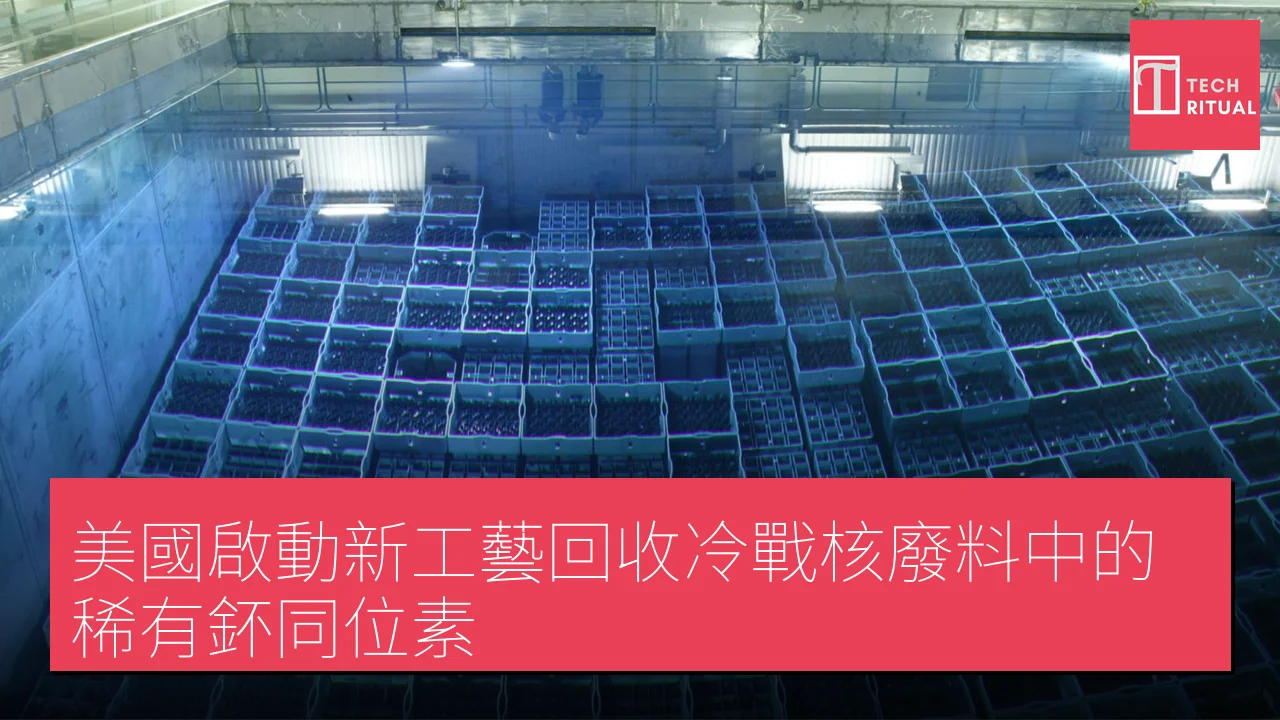 美國啟動新工藝回收冷戰核廢料中的稀有鈈同位素