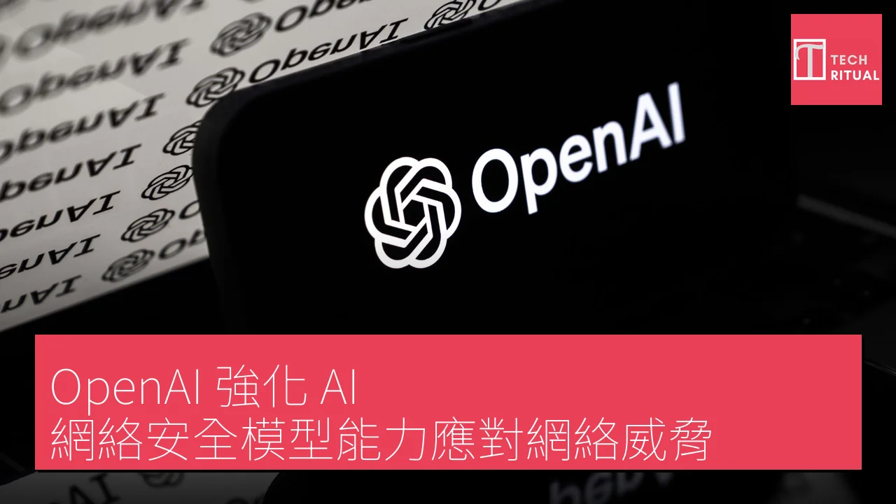 OpenAI 強化 AI 網絡安全模型能力應對網絡威脅