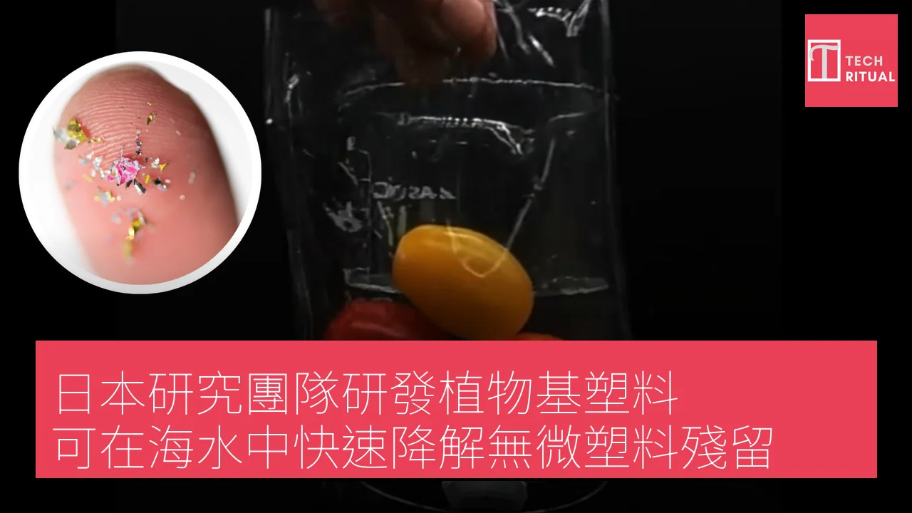 日本研究團隊研發植物基塑料 可在海水中快速降解無微塑料殘留