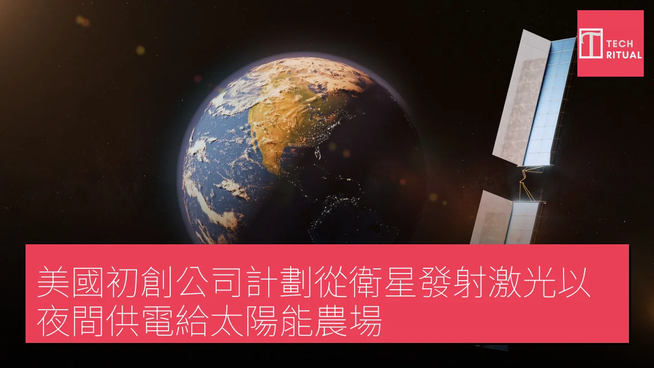 美國初創公司計劃從衛星發射激光以夜間供電給太陽能農場