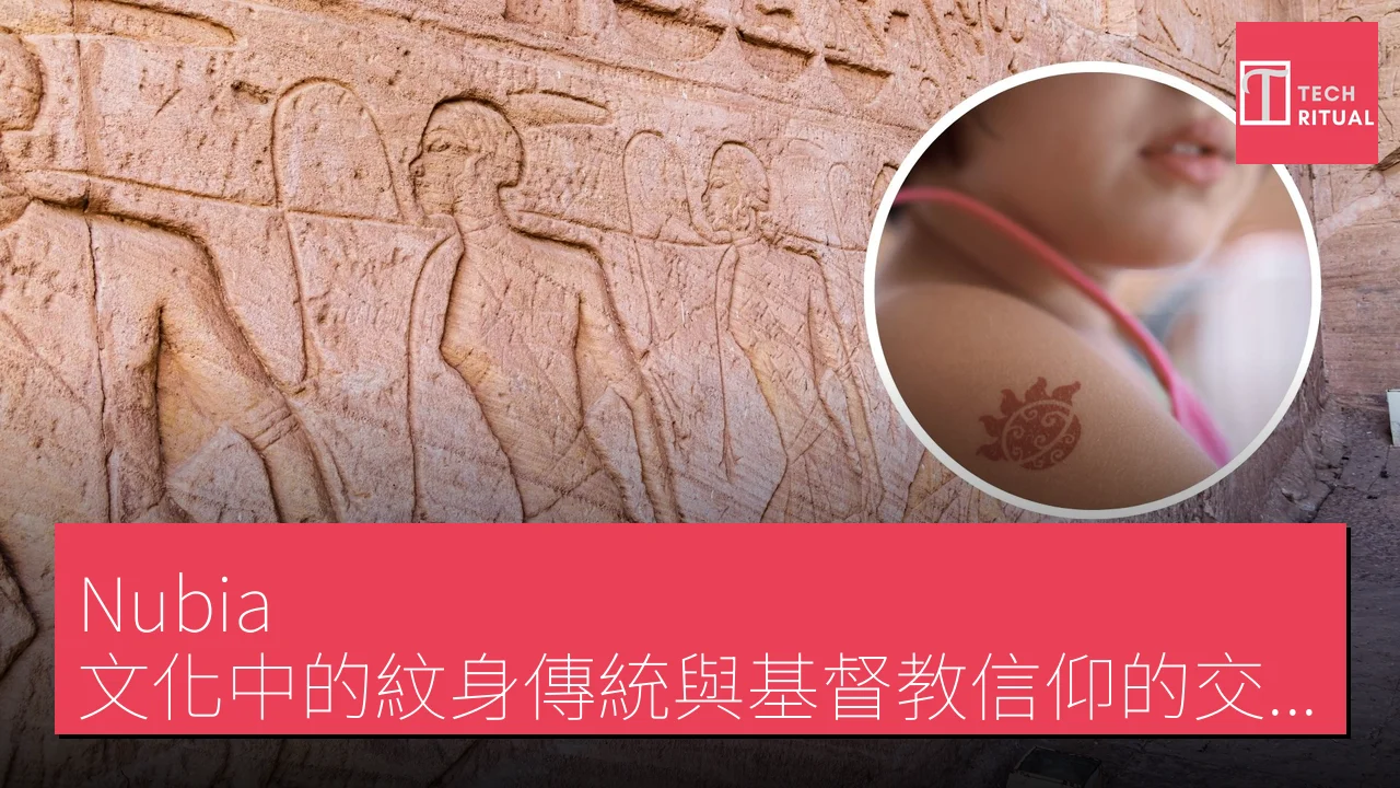 Nubia 文化中的紋身傳統與基督教信仰的交融
