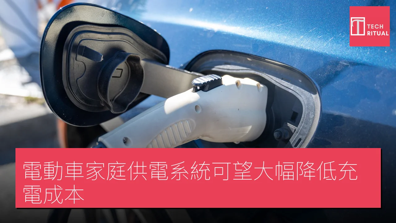 電動車家庭供電系統可望大幅降低充電成本