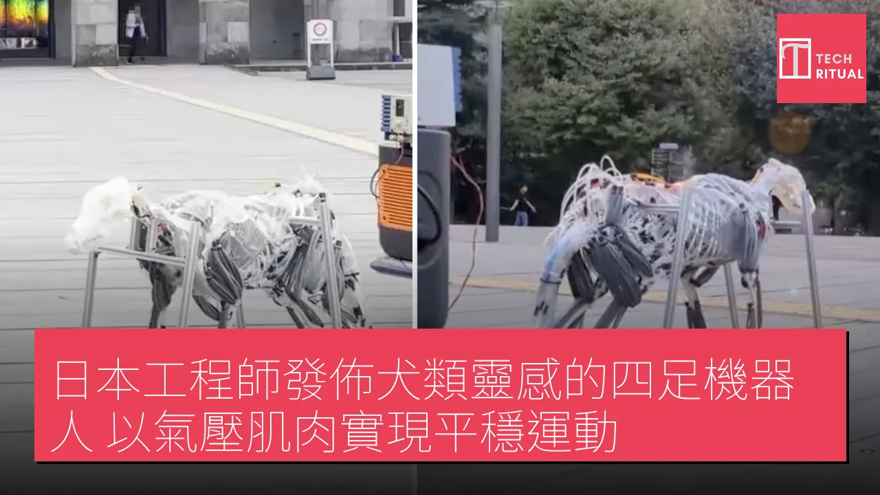 日本工程師發佈犬類靈感的四足機器人 以氣壓肌肉實現平穩運動