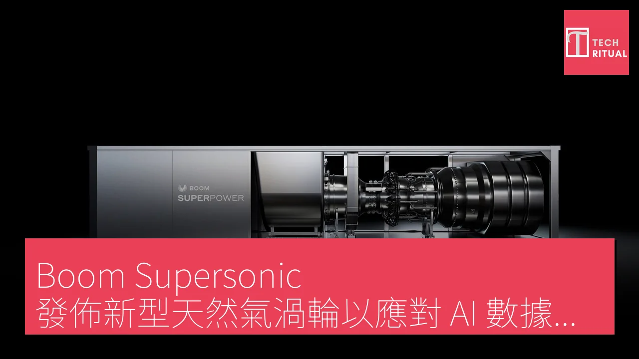 Boom Supersonic 發佈新型天然氣渦輪以應對 AI 數據中心電力需求上升