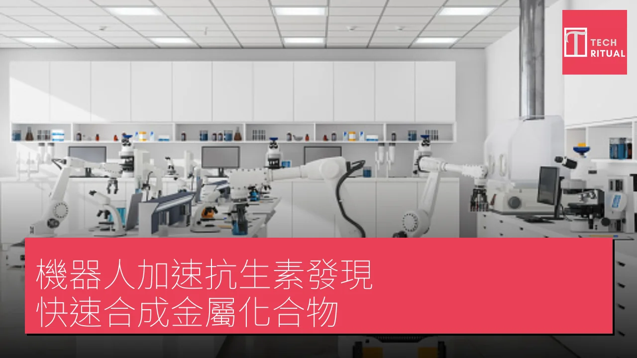 機器人加速抗生素發現，快速合成金屬化合物