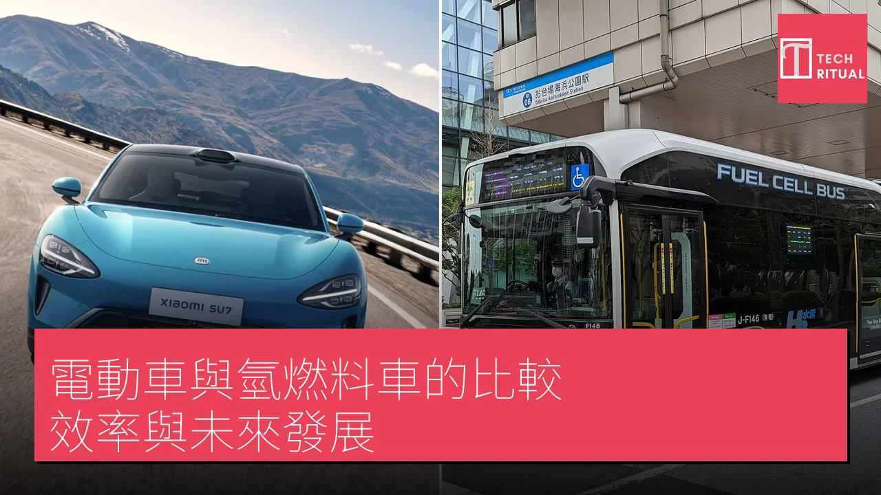 電動車與氫燃料車的比較：效率與未來發展