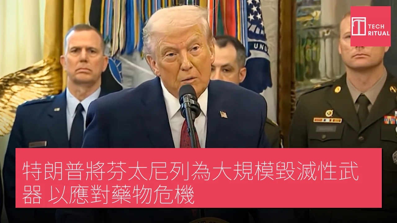 特朗普將芬太尼列為大規模毀滅性武器 以應對藥物危機