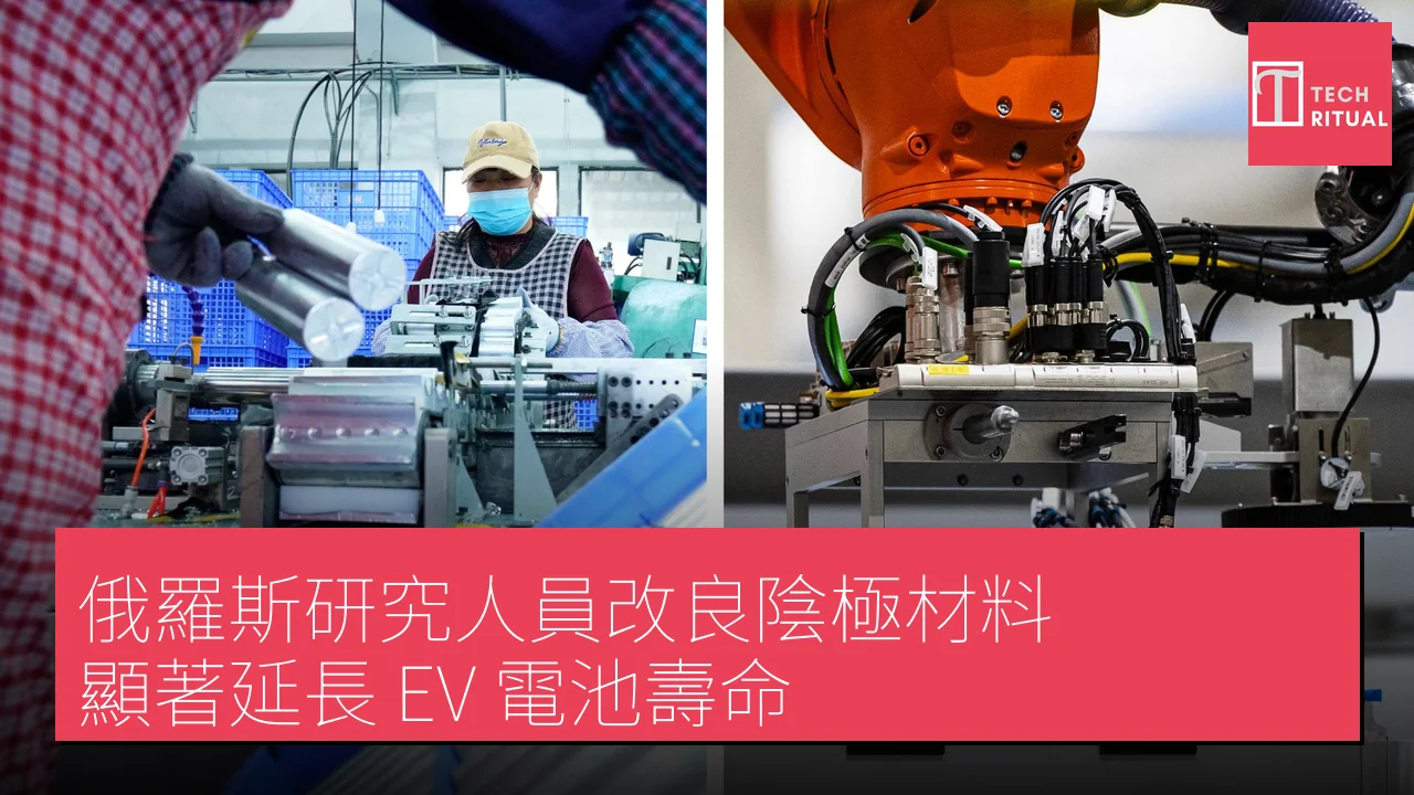 俄羅斯研究人員改良陰極材料 顯著延長 EV 電池壽命