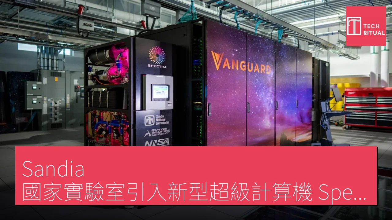Sandia 國家實驗室引入新型超級計算機 Spectra 測試自適應芯片技術