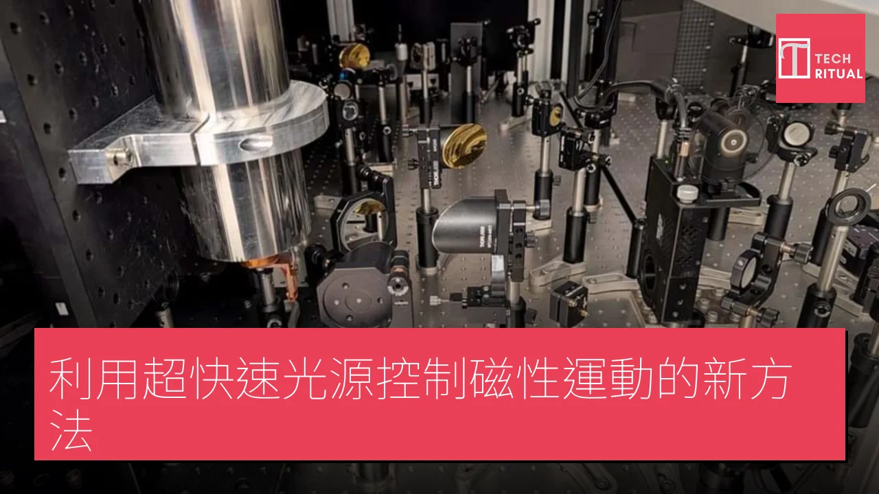 利用超快速光源控制磁性運動的新方法
