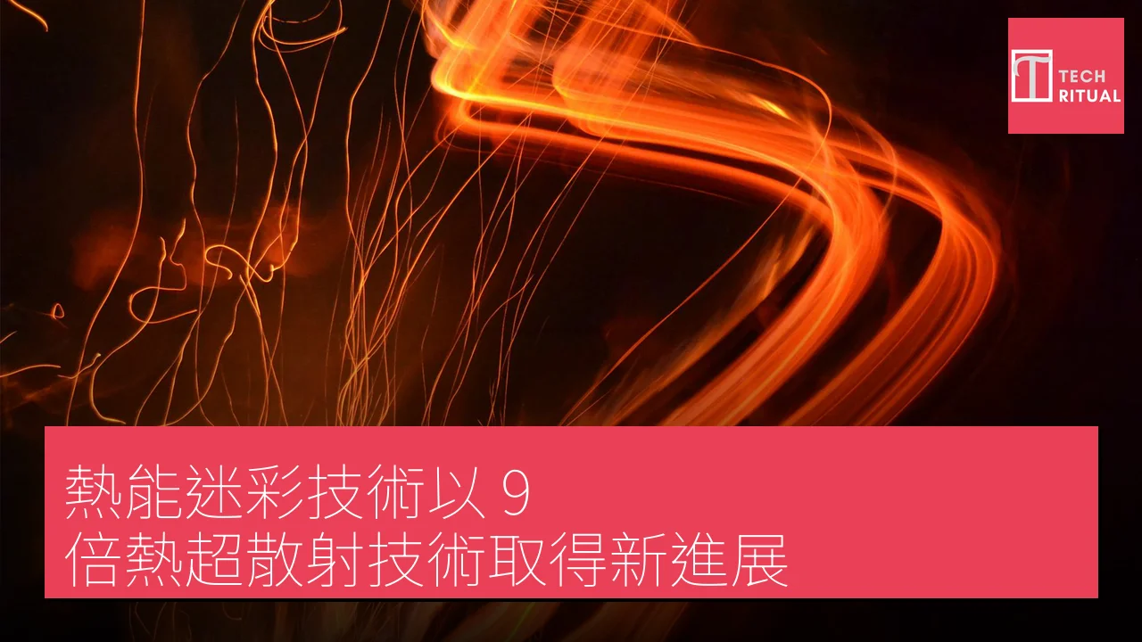 熱能迷彩技術以 9 倍熱超散射技術取得新進展