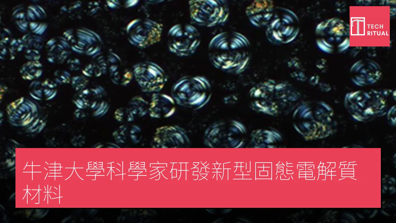 牛津大學科學家研發新型固態電解質材料