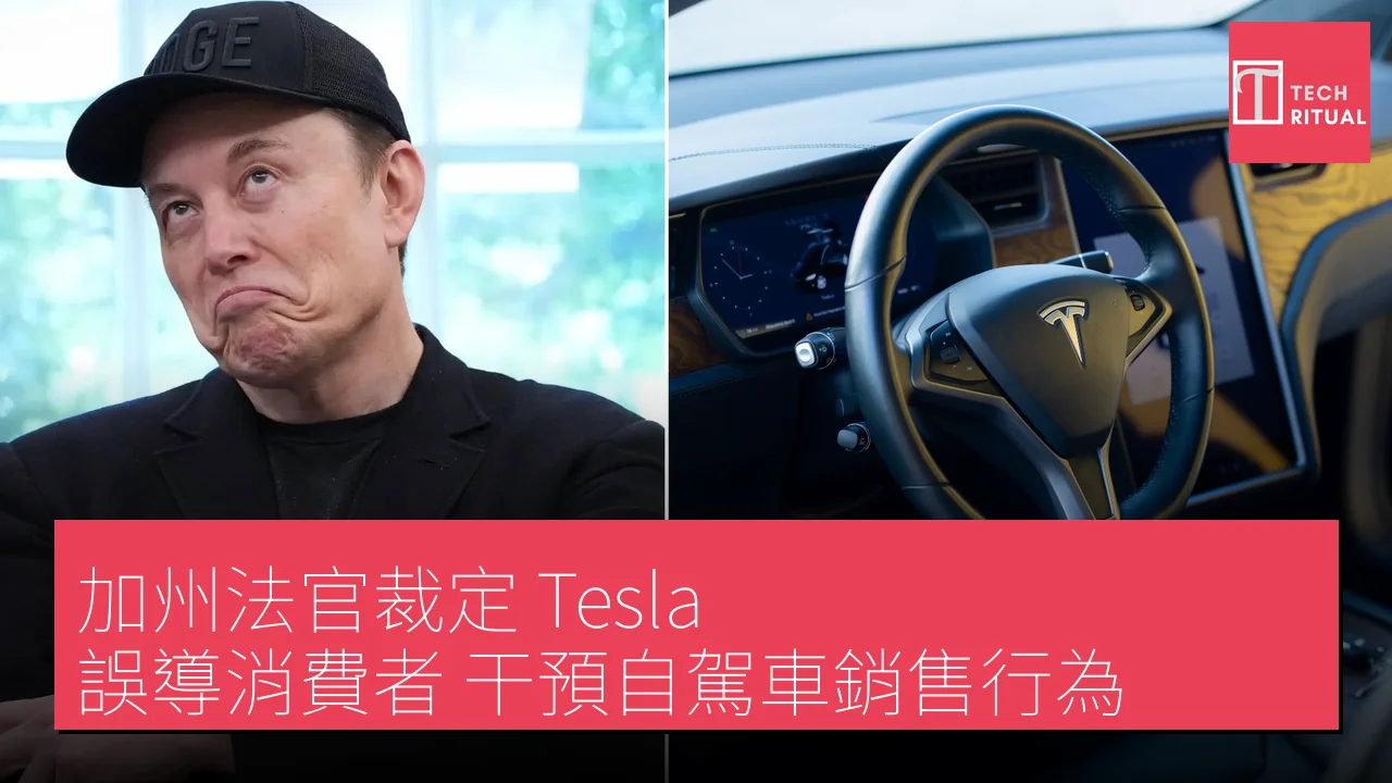 加州法官裁定 Tesla 誤導消費者 干預自駕車銷售行為