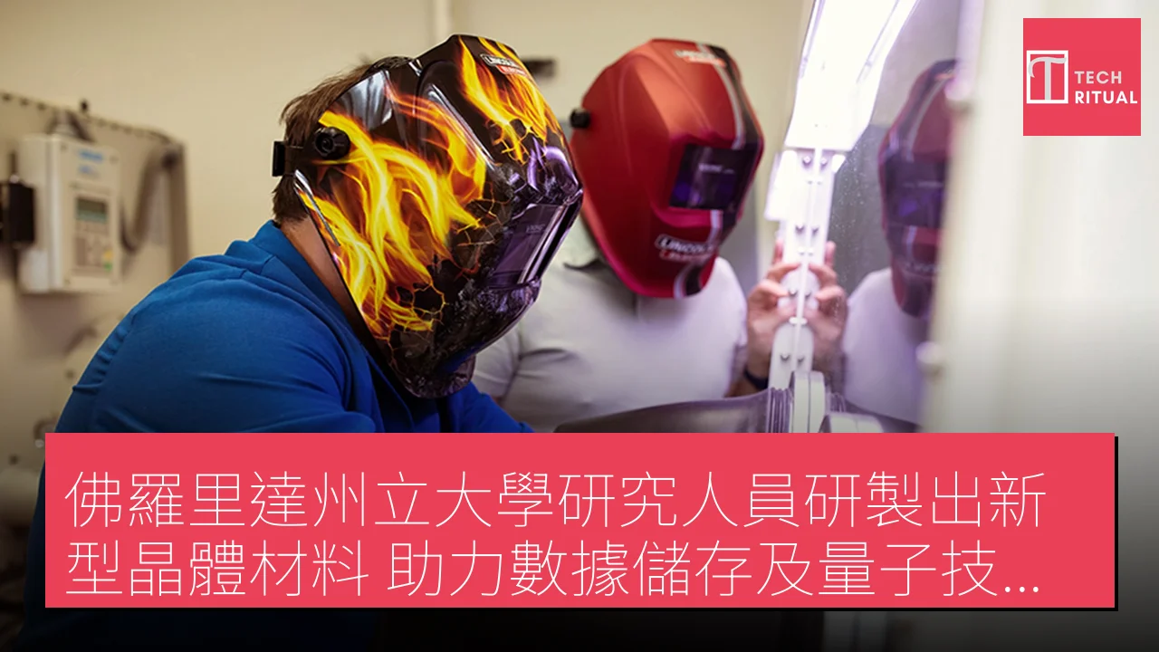 佛羅里達州立大學研究人員研製出新型晶體材料 助力數據儲存及量子技術發展