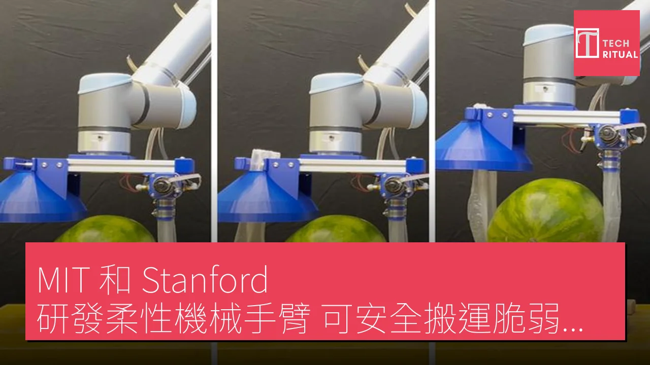 MIT 和 Stanford 研發柔性機械手臂 可安全搬運脆弱物品及人類