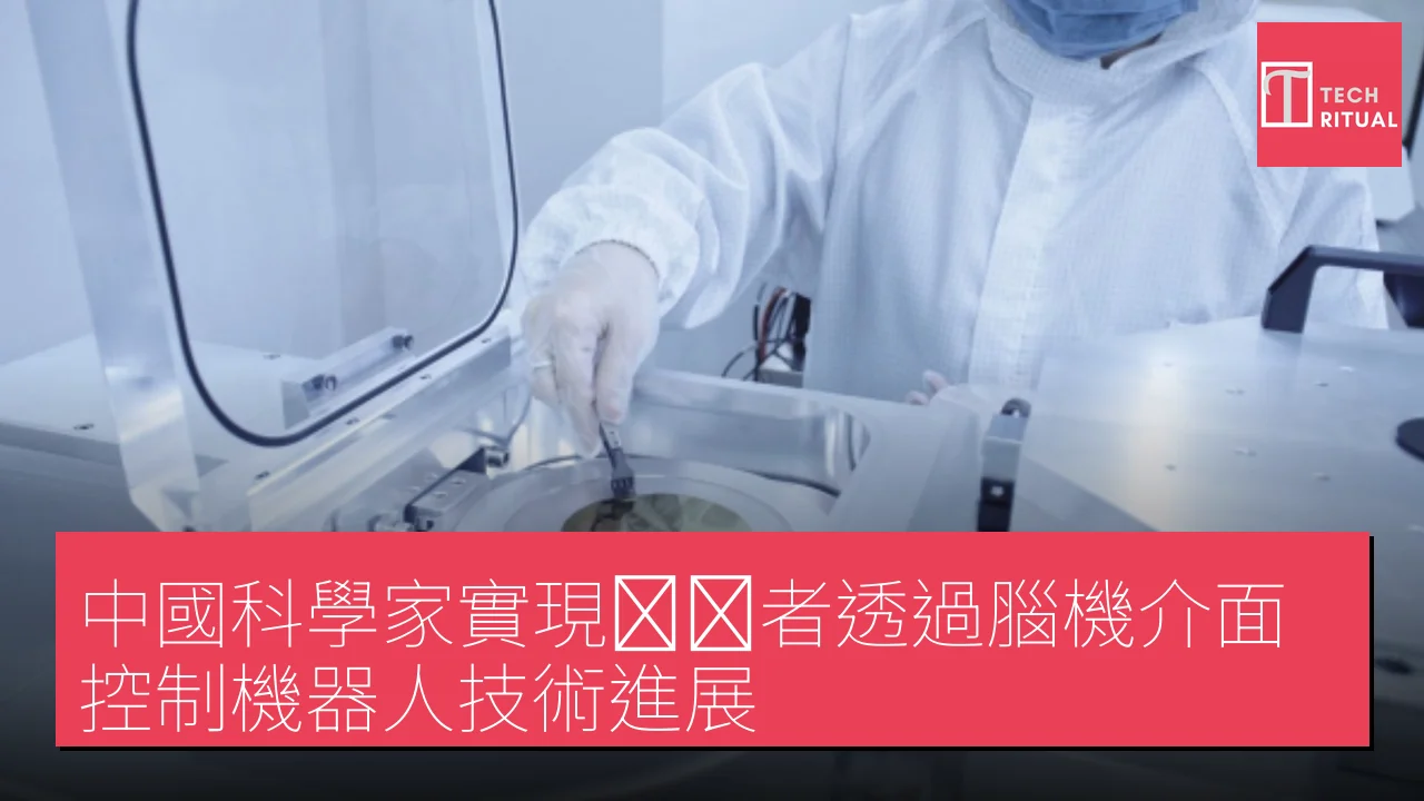 中國科學家實現瘫痪者透過腦機介面控制機器人技術進展