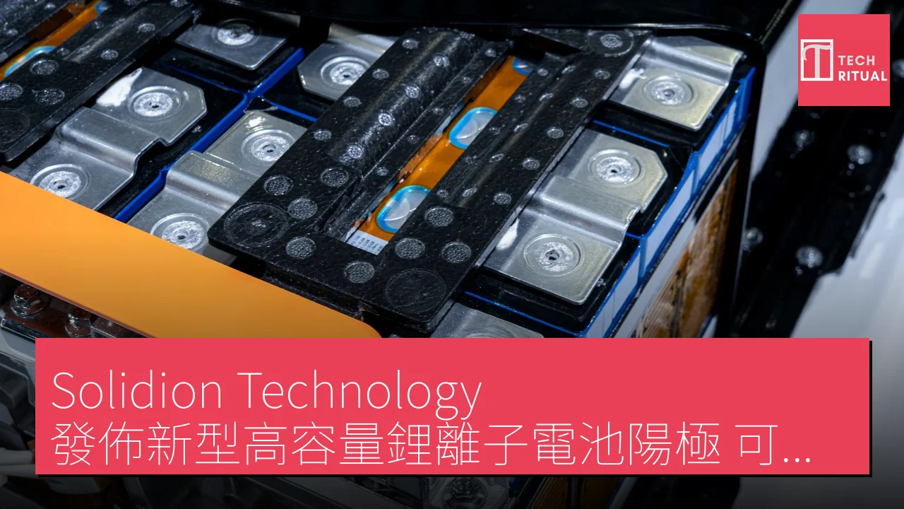 Solidion Technology 發佈新型高容量鋰離子電池陽極 可提升無人機及電動車續航力達 45%