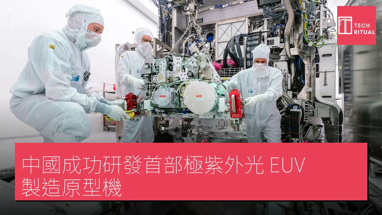 中國成功研發首部極紫外光（EUV）製造原型機