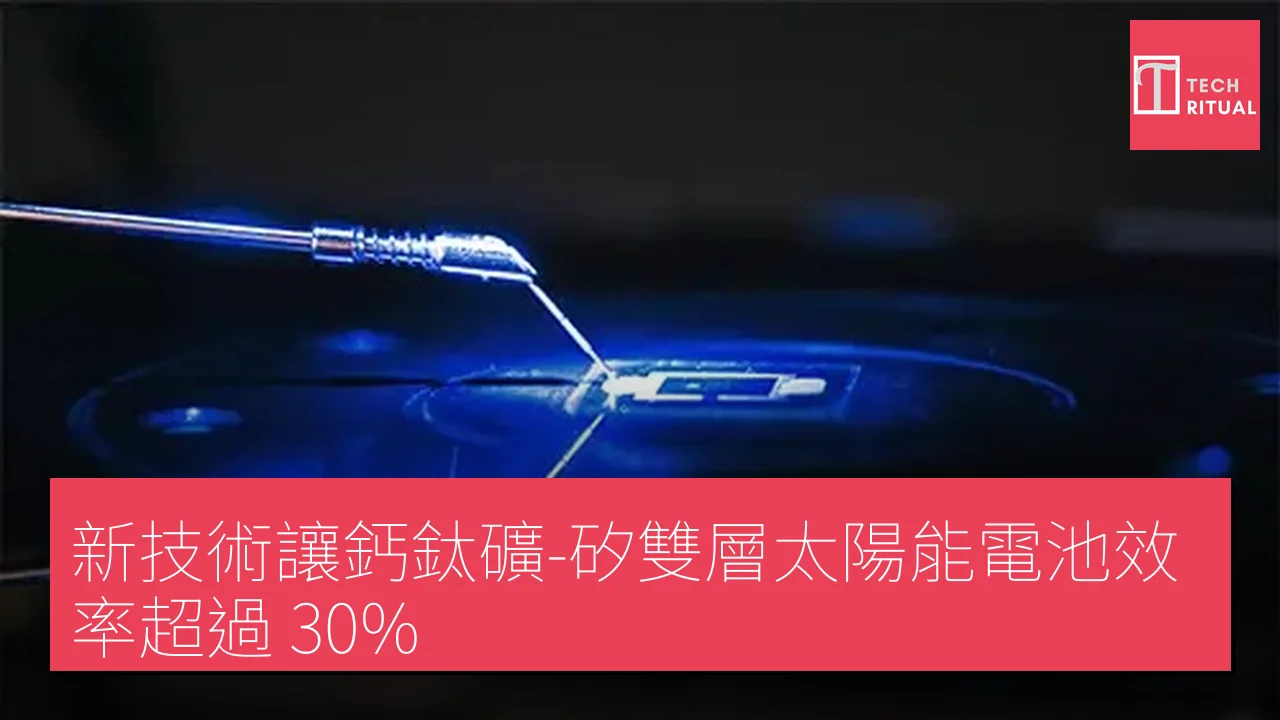 新技術讓鈣鈦礦-矽雙層太陽能電池效率超過 30%