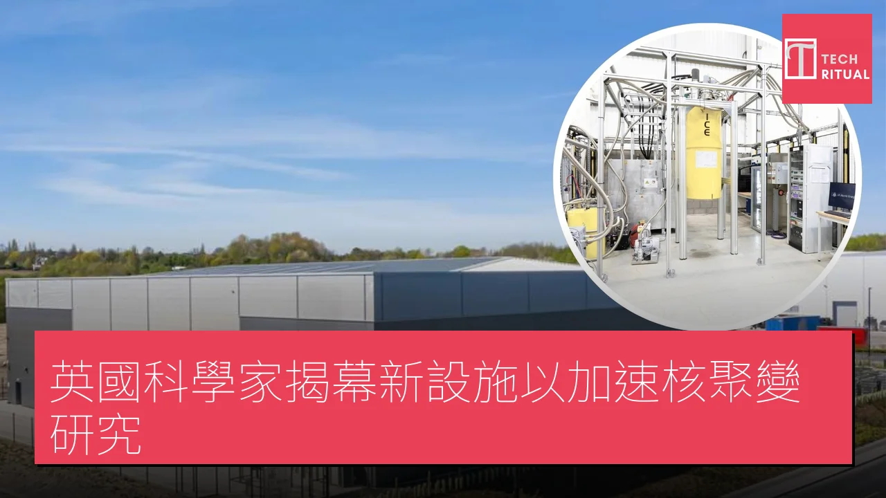 英國科學家揭幕新設施以加速核聚變研究