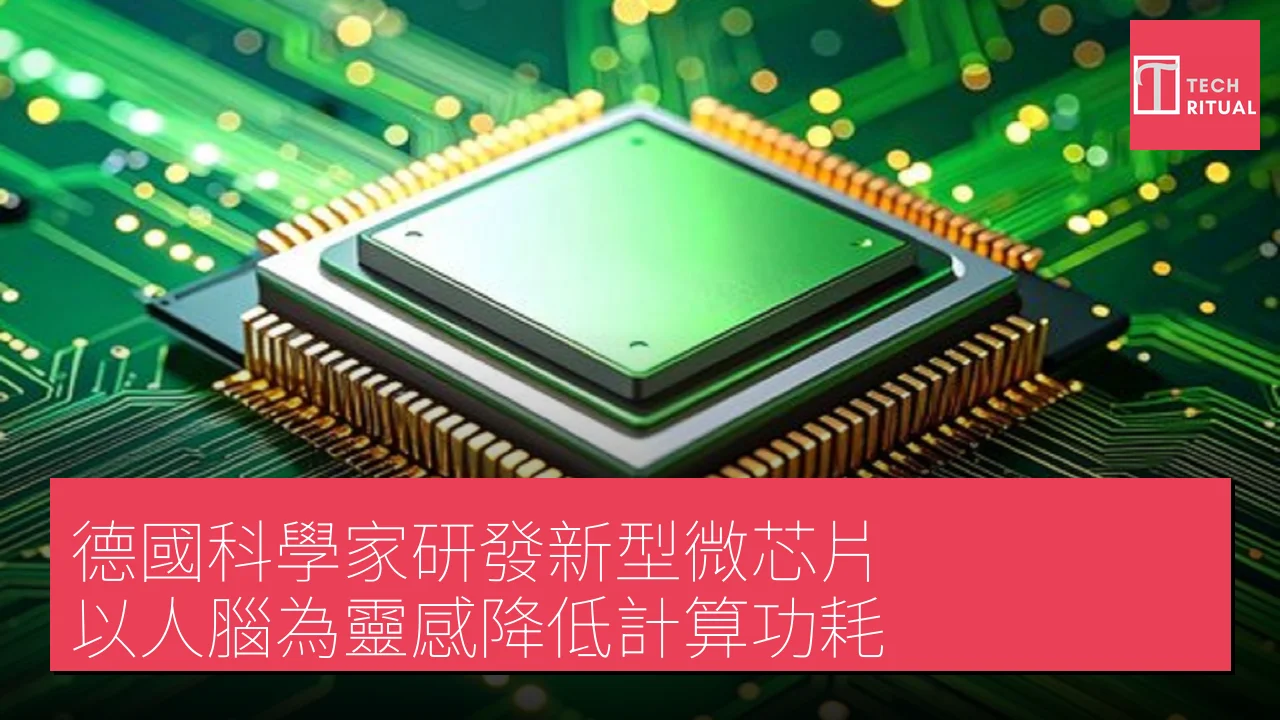 德國科學家研發新型微芯片 以人腦為靈感降低計算功耗