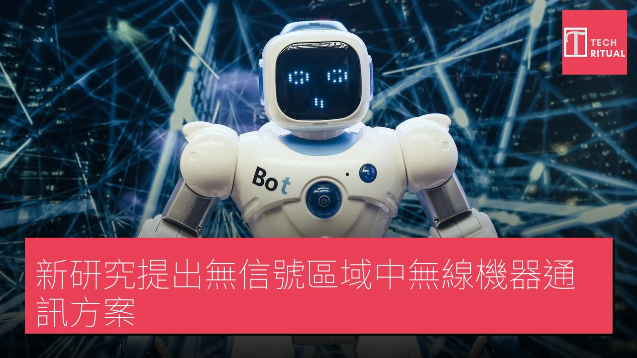 新研究提出無信號區域中無線機器通訊方案