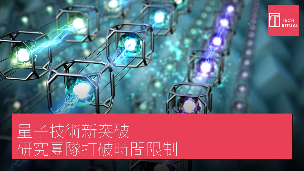 量子技術新突破：研究團隊打破時間限制