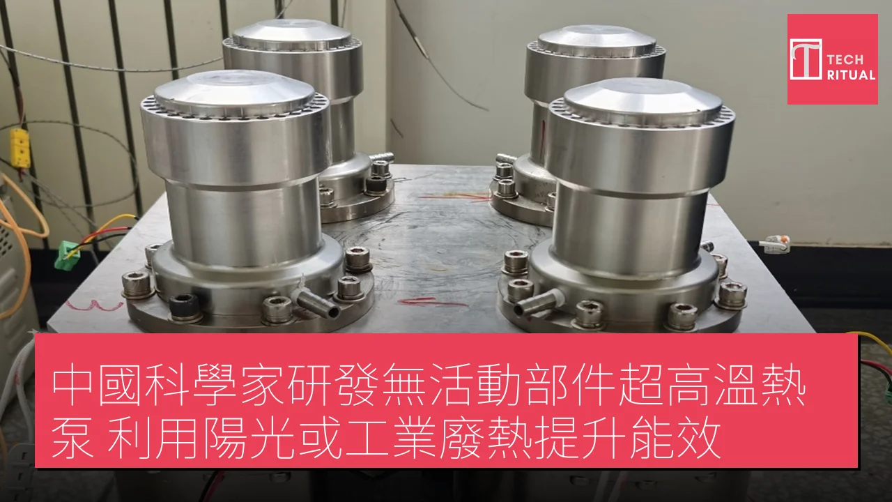 中國科學家研發無活動部件超高溫熱泵 利用陽光或工業廢熱提升能效